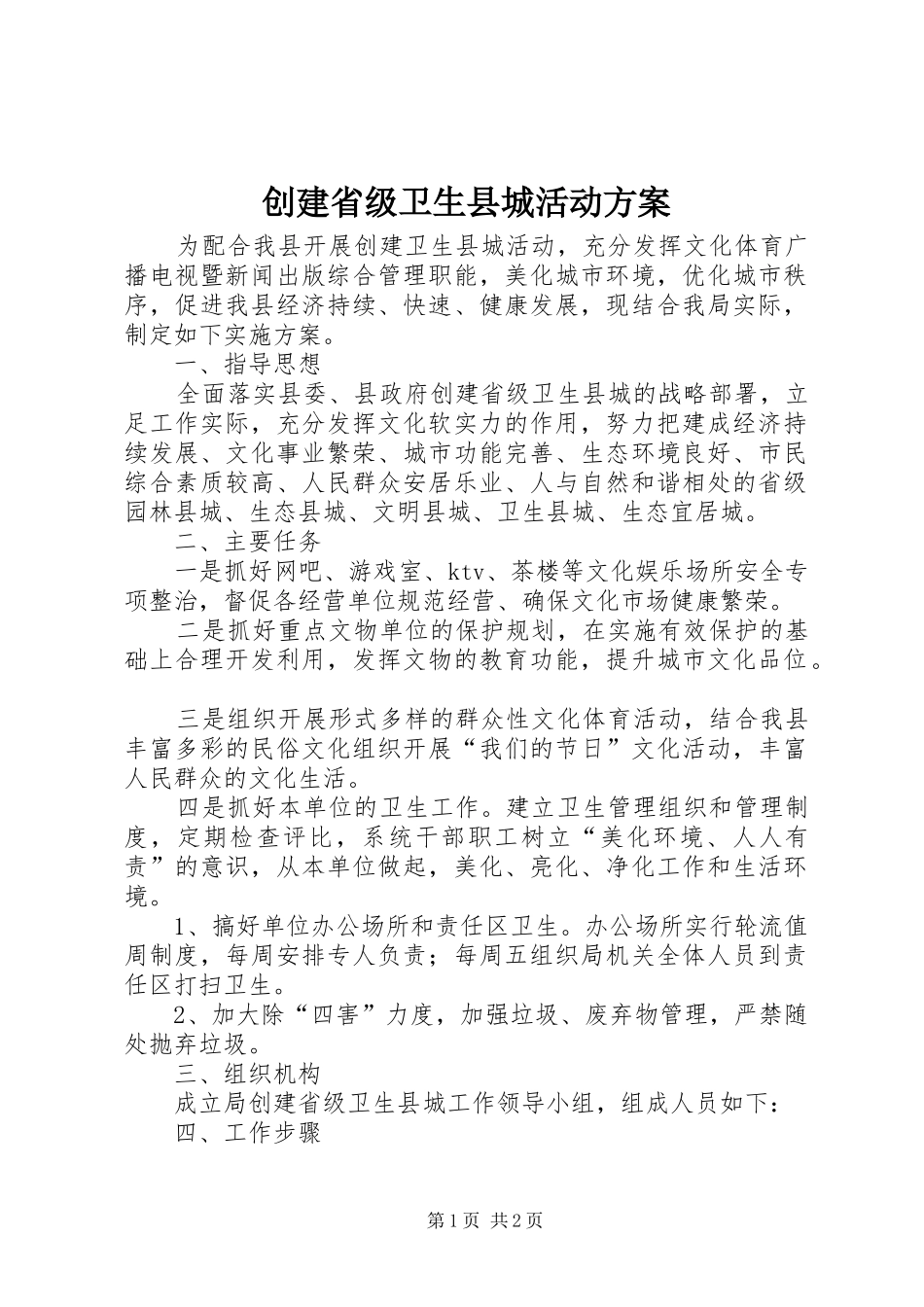 创建省级卫生县城活动实施方案_第1页