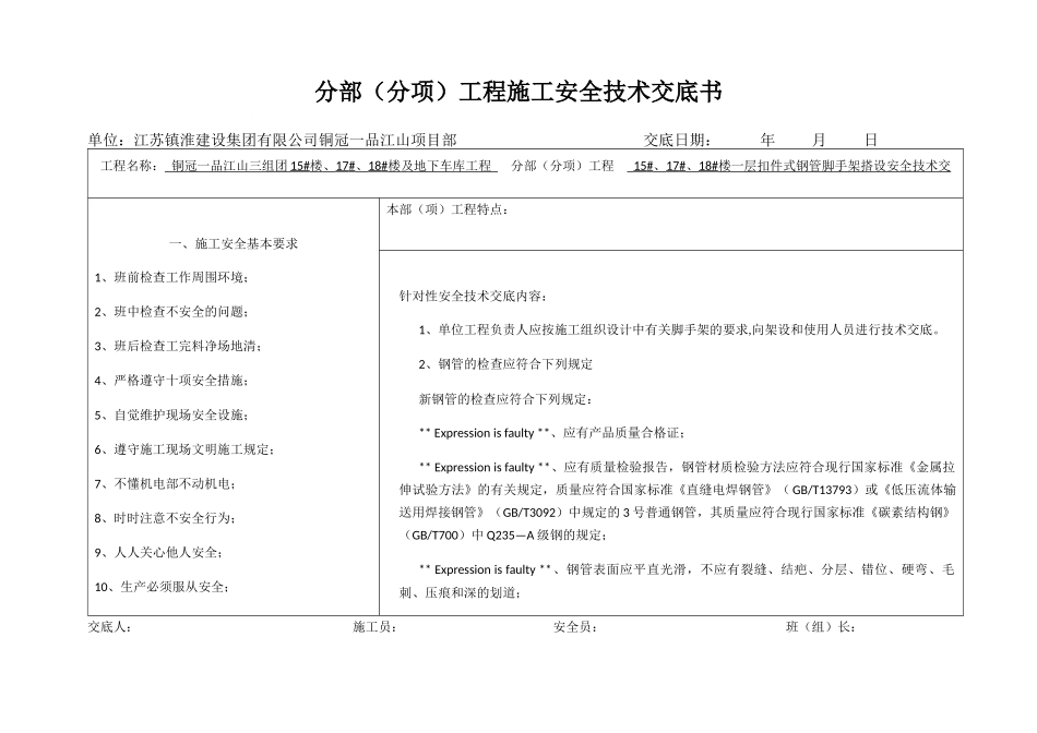 脚手架安全技术交底_第1页