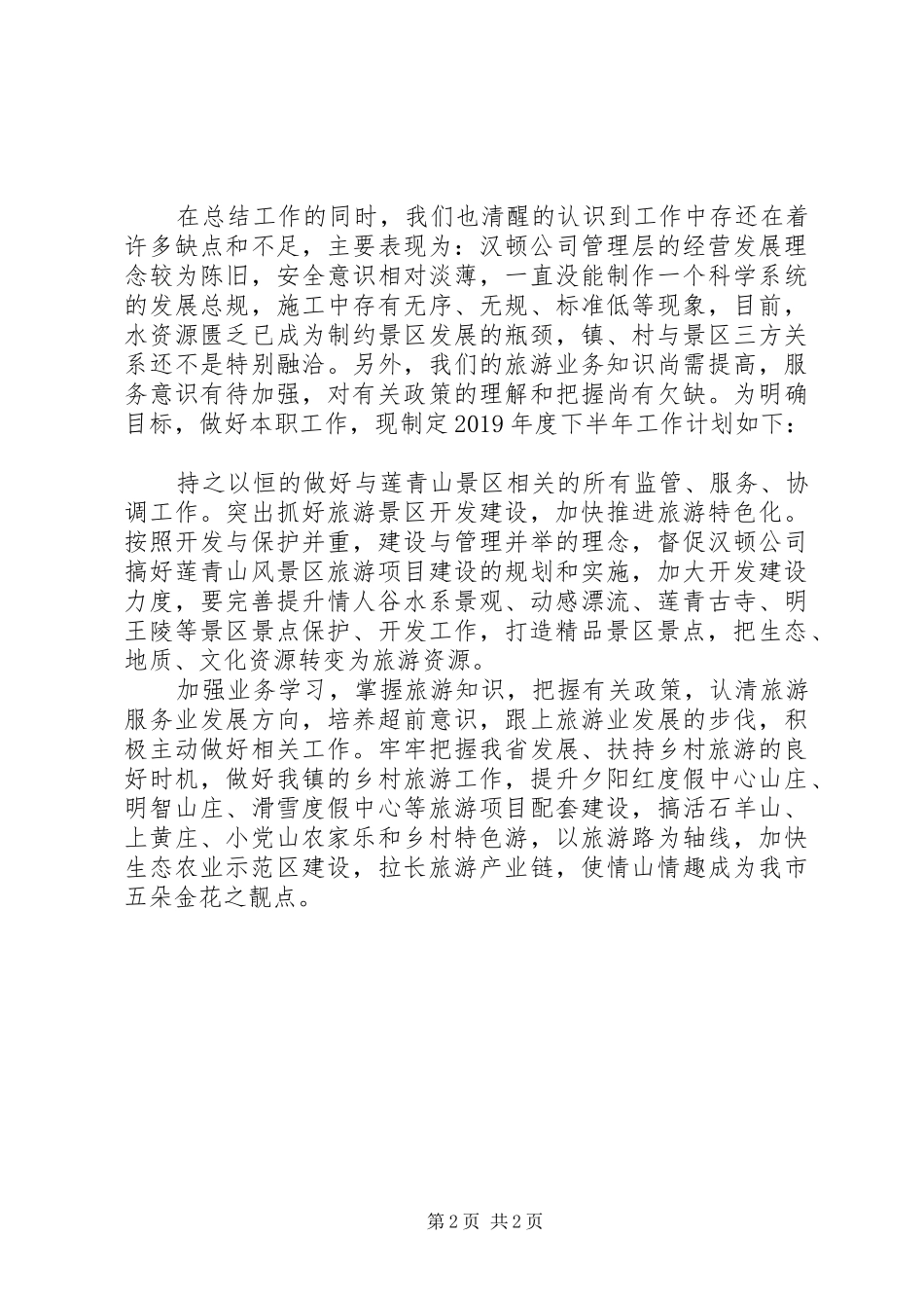 镇旅务业办XX年上半年工作总结_第2页