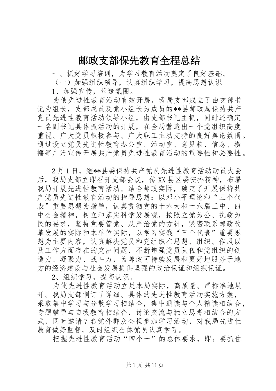 邮政支部保先教育全程总结_第1页