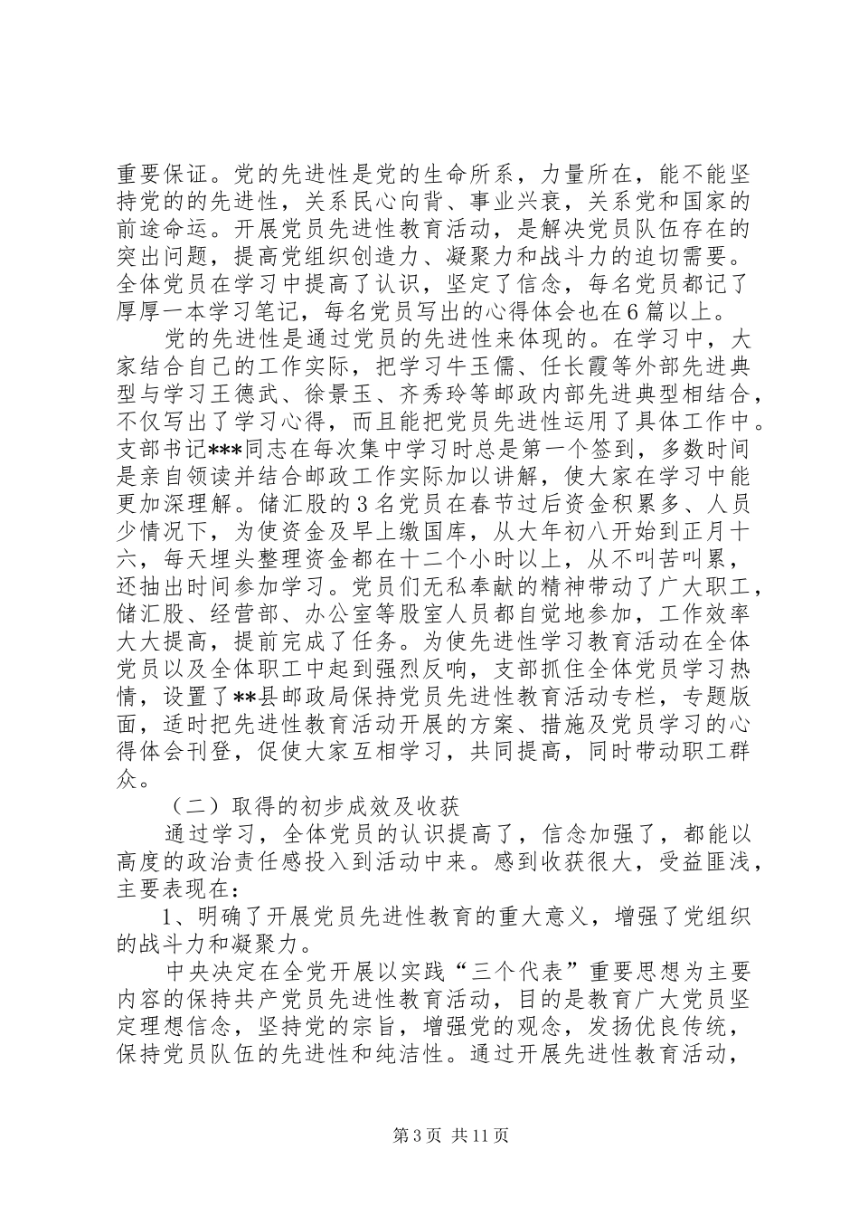 邮政支部保先教育全程总结_第3页