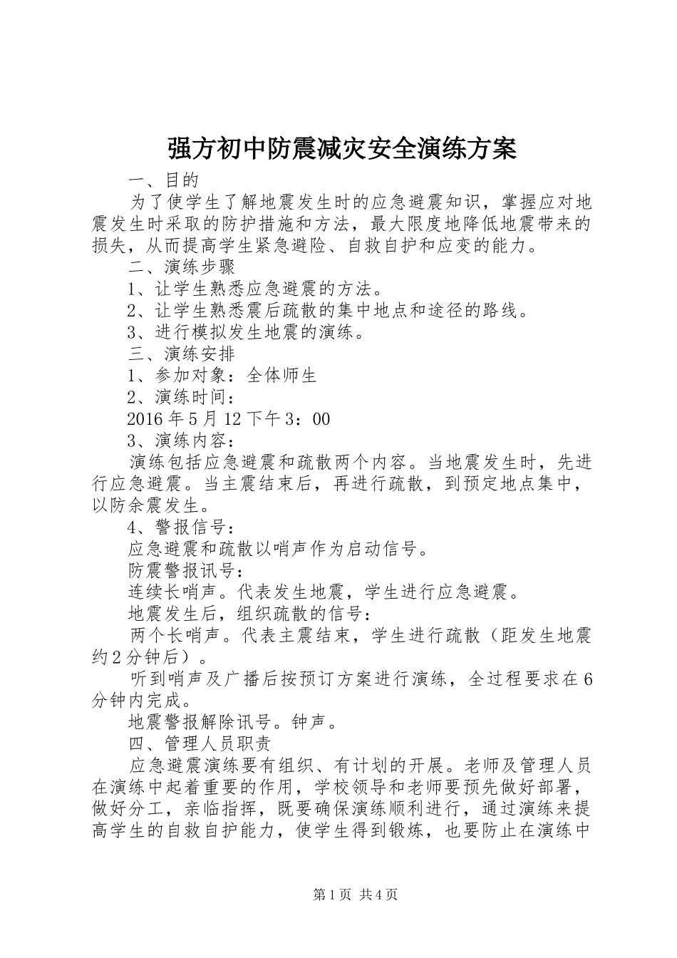 强方初中防震减灾安全演练实施方案_第1页