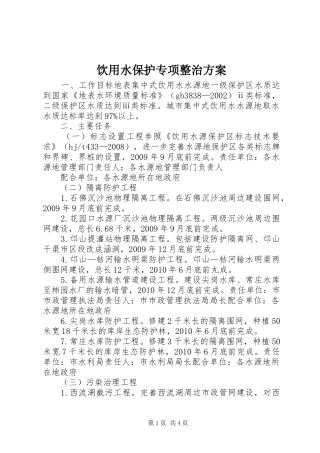 饮用水保护专项整治实施方案