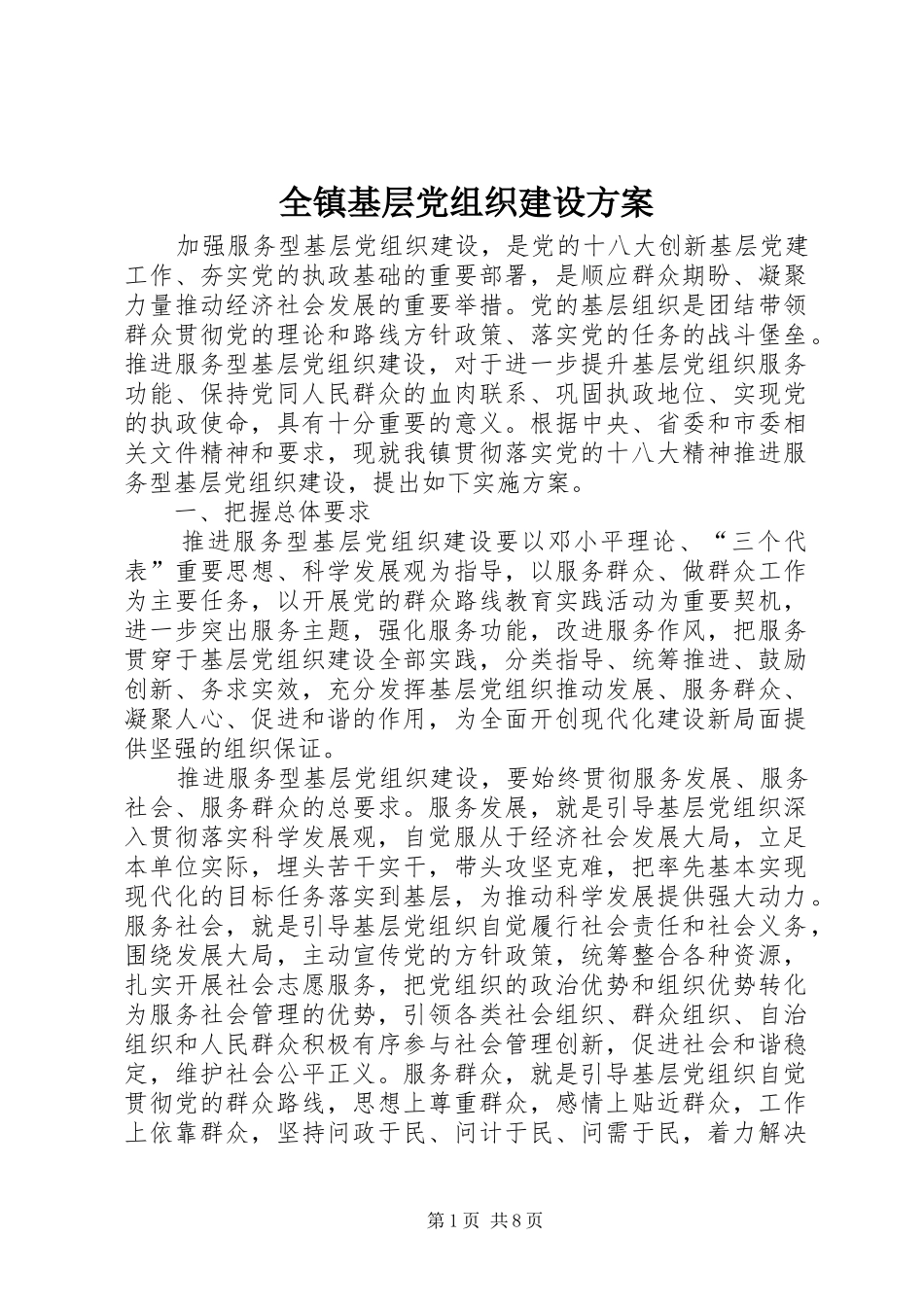 全镇基层党组织建设方案_第1页