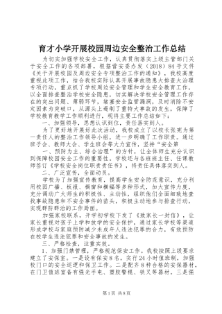 育才小学开展校园周边安全整治工作总结