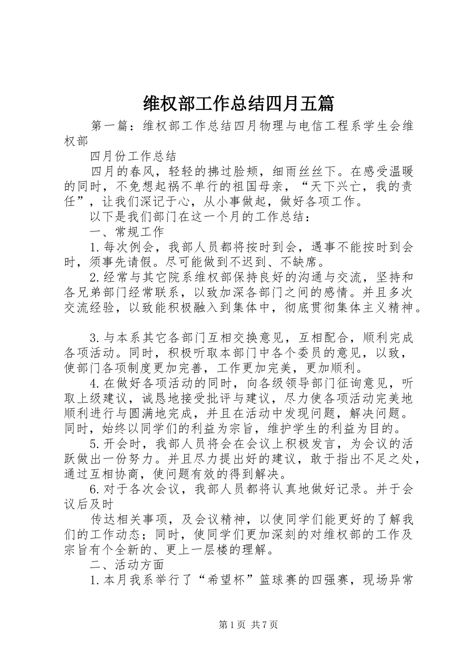 维权部工作总结四月五篇_第1页