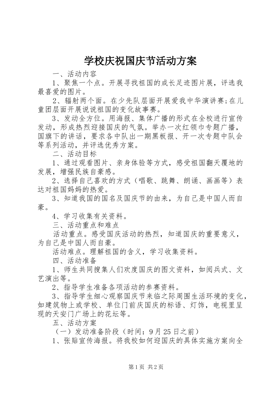 学校庆祝国庆节活动实施方案_第1页