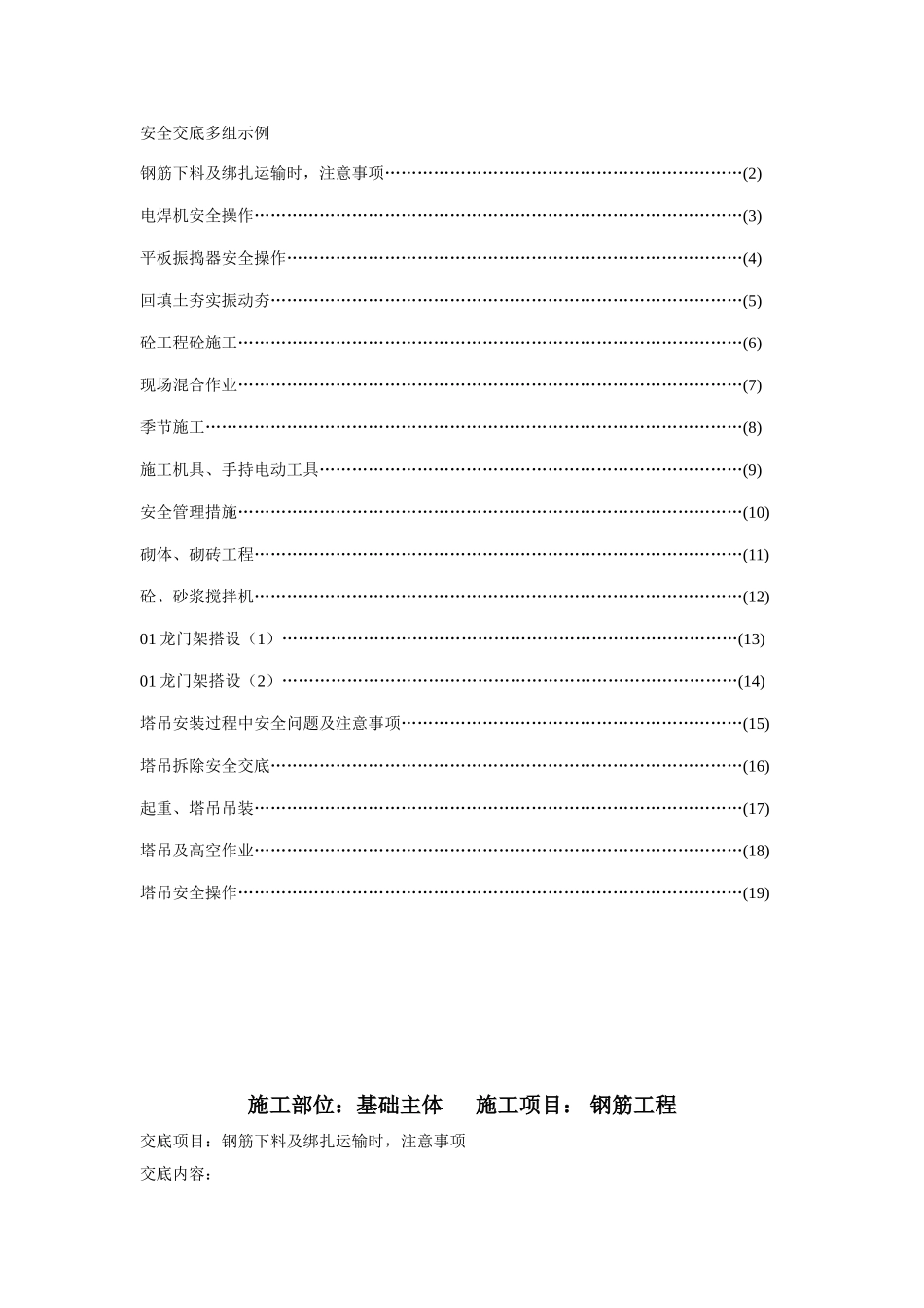 建筑施工安全技术交底(大全)(46页)_第1页