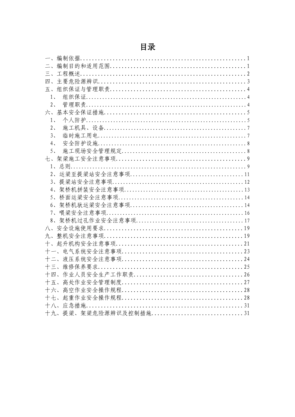 预制组合箱梁架梁安全措施_第2页