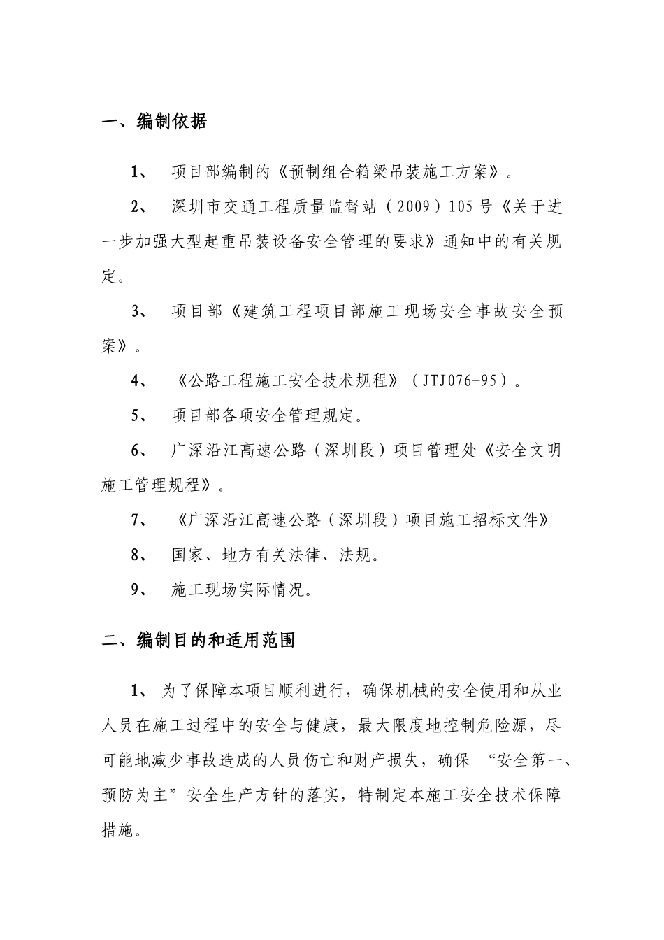 预制组合箱梁架梁安全措施_第3页