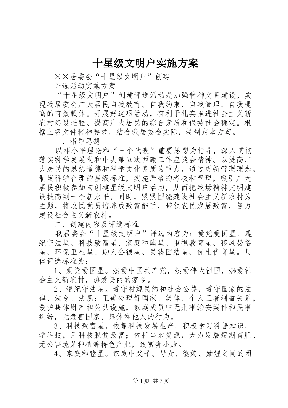 十星级文明户方案_第1页