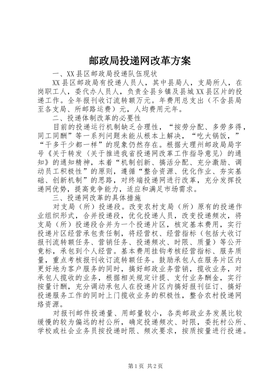 邮政局投递网改革实施方案_第1页