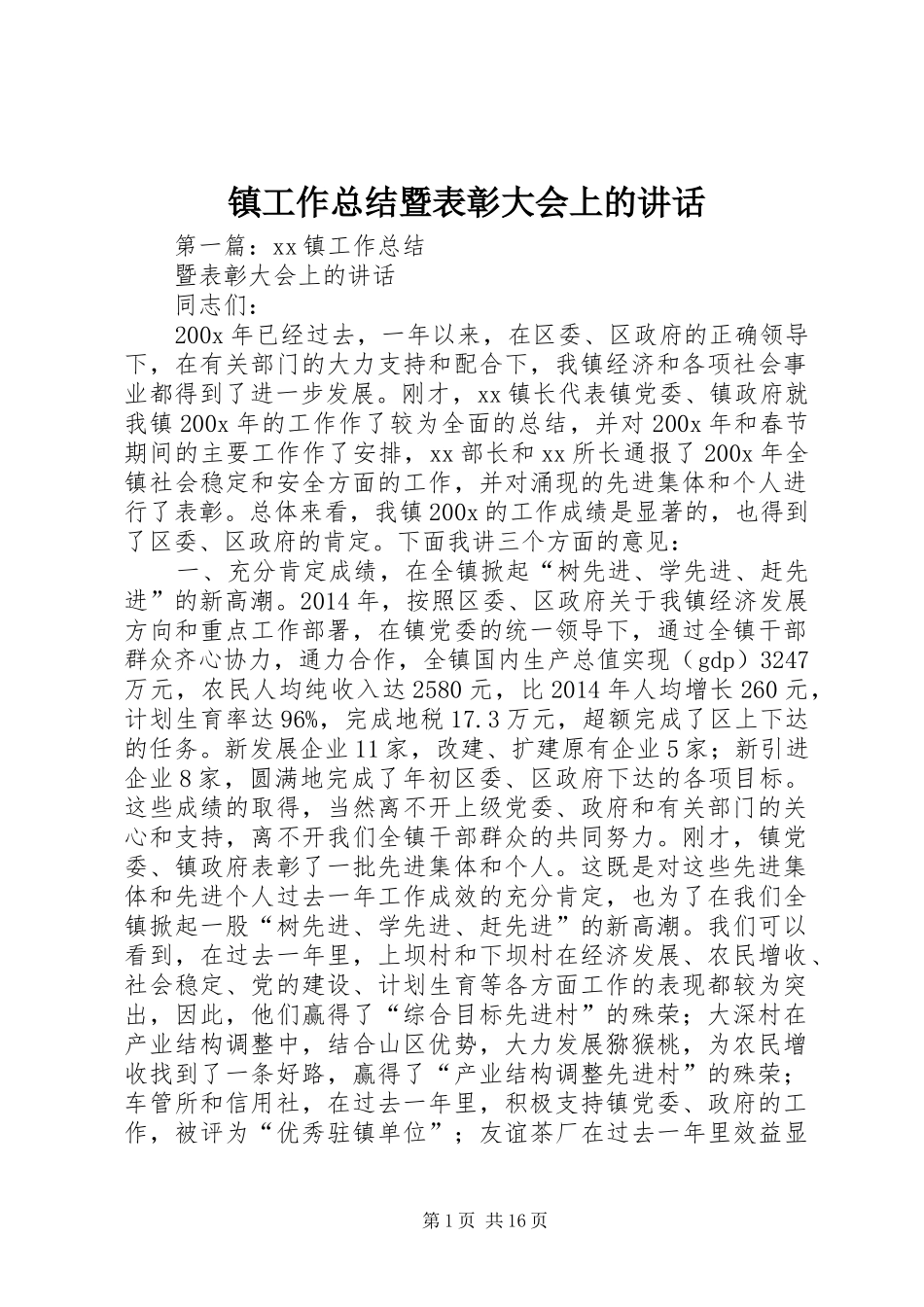 镇工作总结暨表彰大会上的讲话_第1页