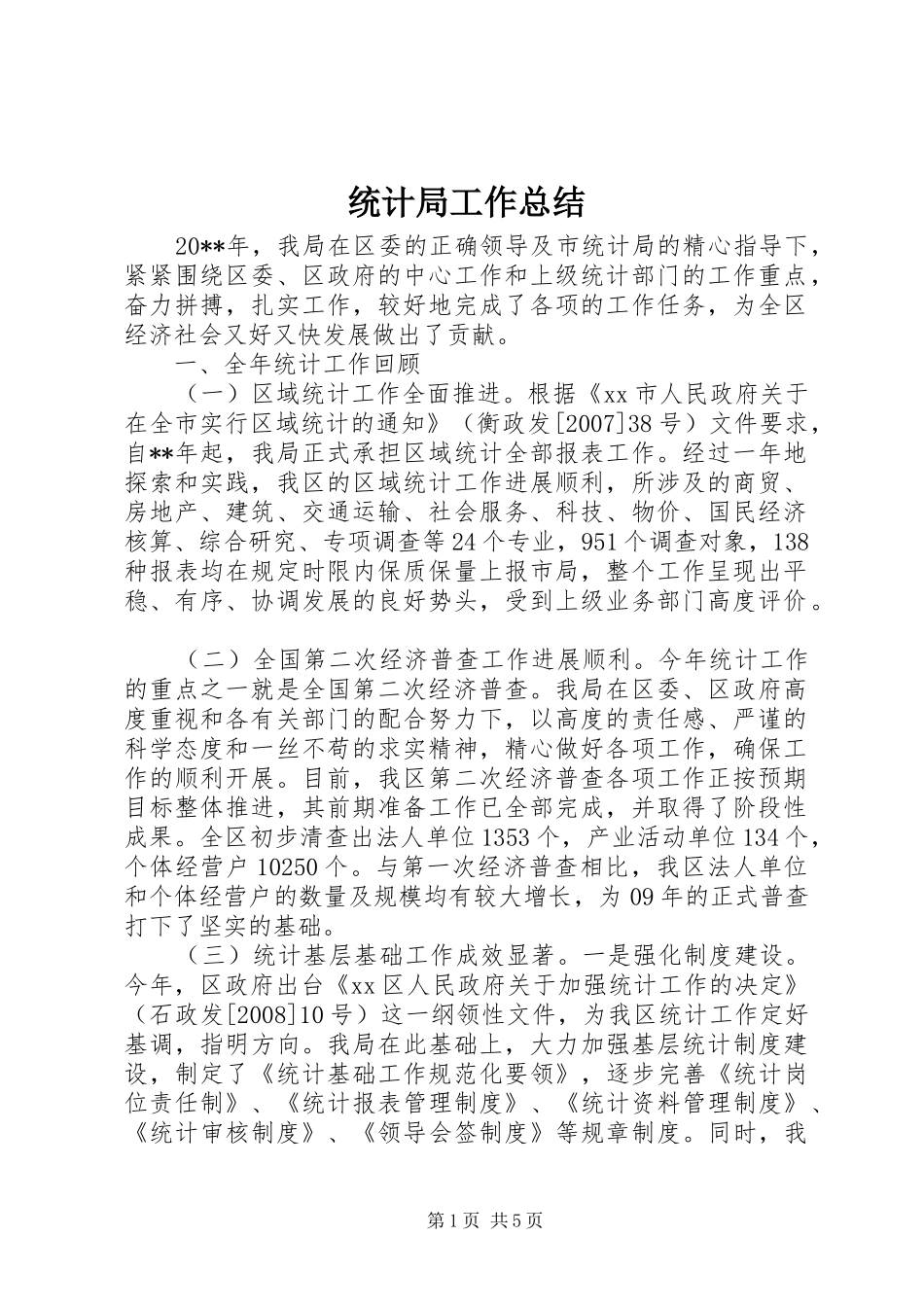 统计局工作总结_第1页