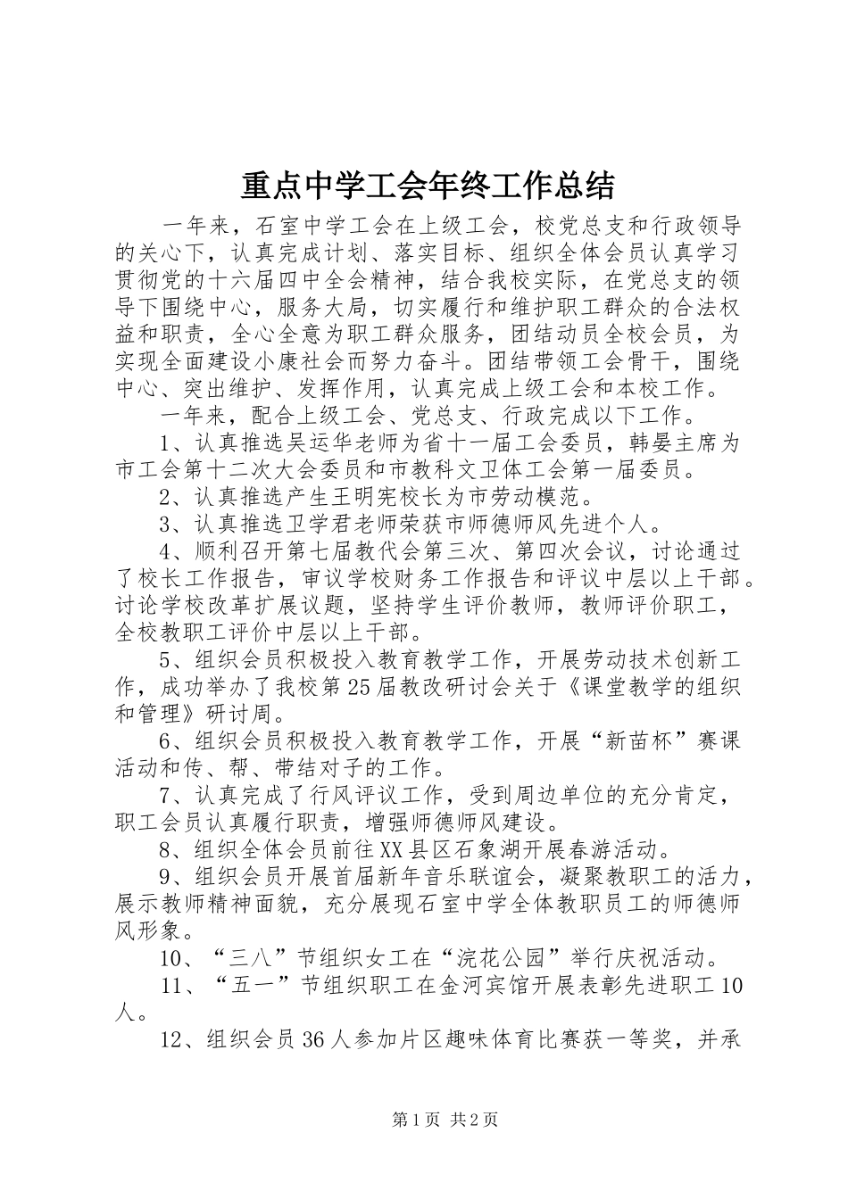 重点中学工会年终工作总结_第1页