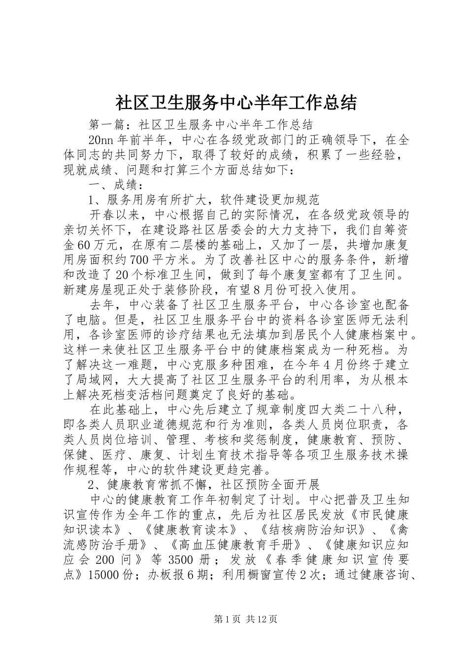 社区卫生服务中心半年工作总结_第1页