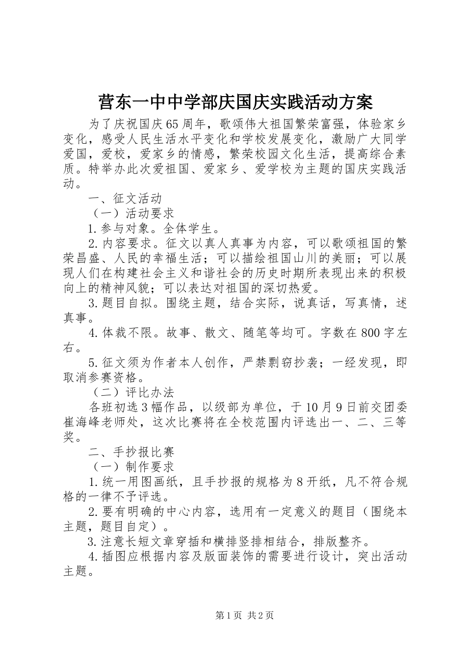 营东一中中学部庆国庆实践活动实施方案_第1页