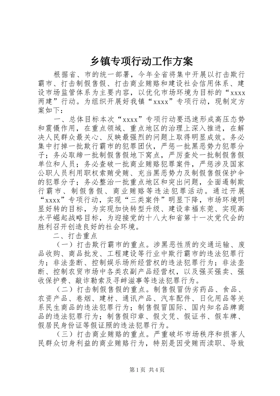 乡镇专项行动工作实施方案_第1页