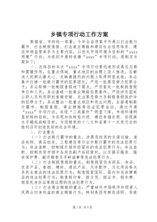 乡镇专项行动工作实施方案