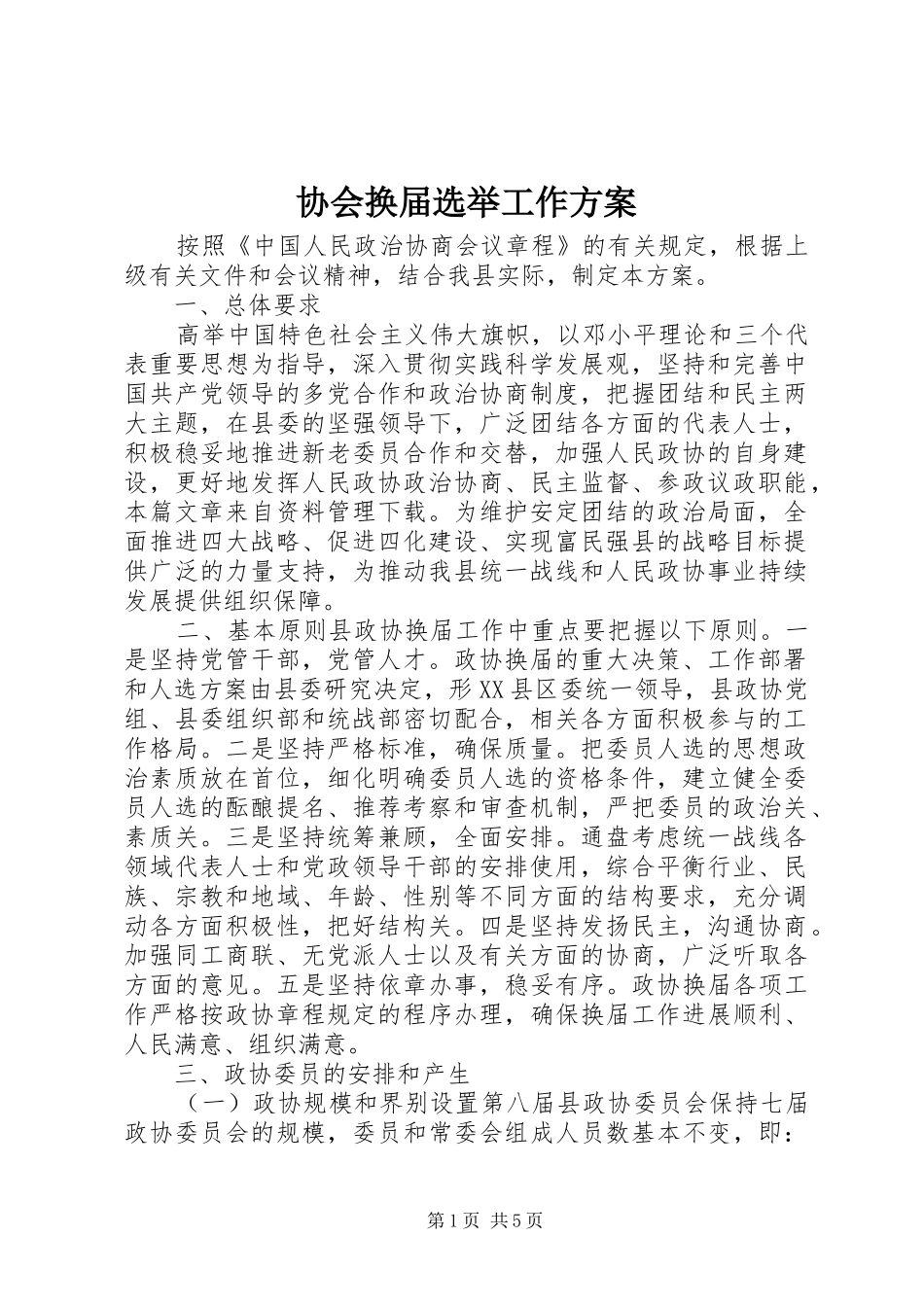 协会换届选举工作实施方案_第1页