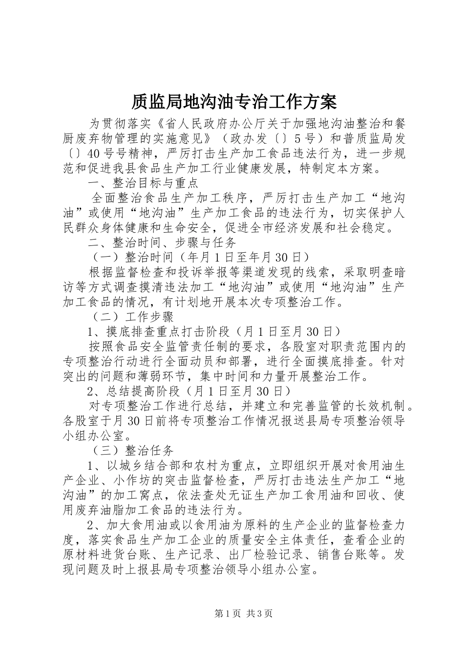 质监局地沟油专治工作实施方案_第1页