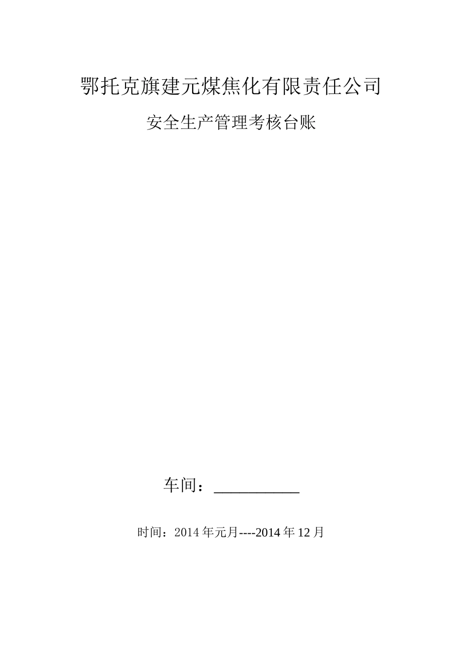 安全生产管理考核台帐(3)_第1页