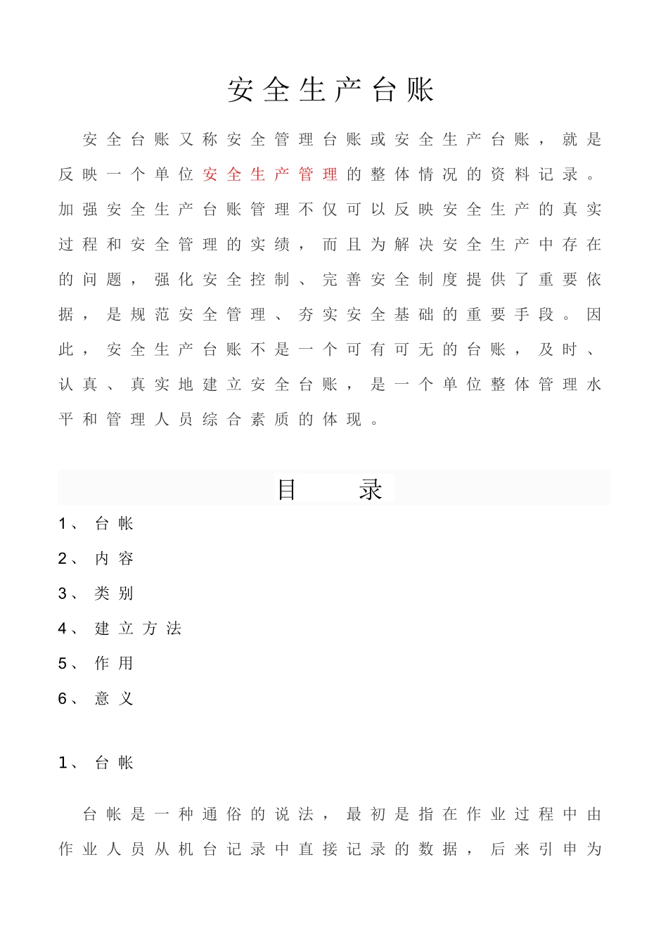 安全生产管理考核台帐(3)_第2页