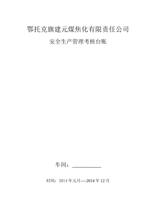 安全生产管理考核台帐(3)