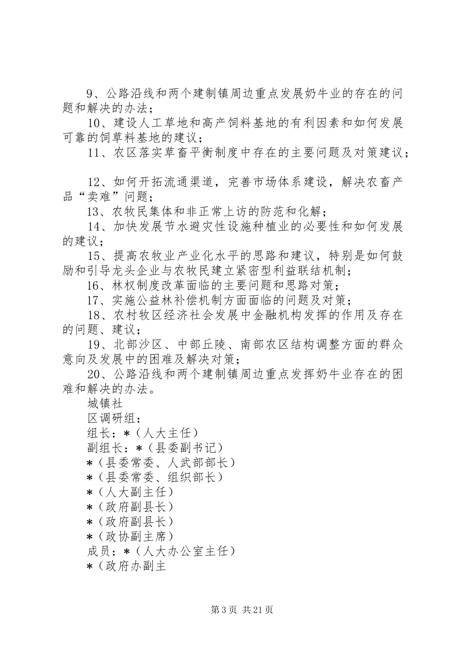 县开展“识县情、解民情、促发展”千户大调研活动方案_第3页