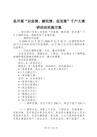 县开展“识县情、解民情、促发展”千户大调研活动方案