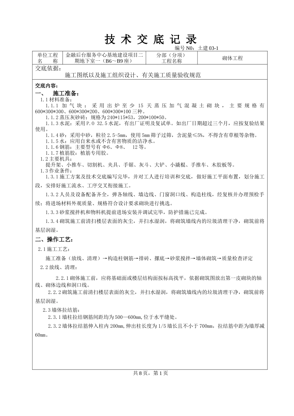 砌体工程技术交底1_第1页