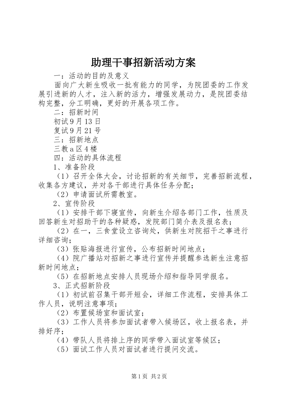 助理干事招新活动实施方案_第1页
