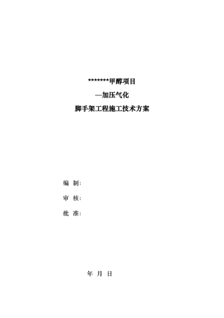 加压气化外脚手架施工专家论证方案培训资料