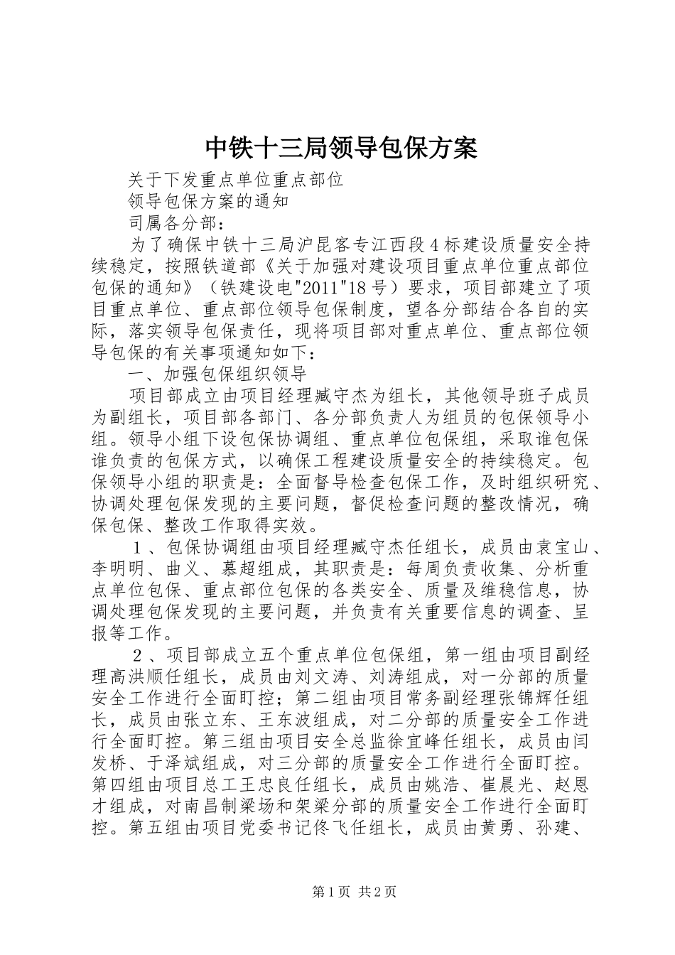 中铁十三局领导包保实施方案_第1页