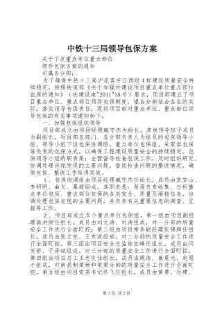 中铁十三局领导包保实施方案