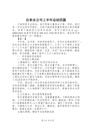 自来水公司上半年总结四篇