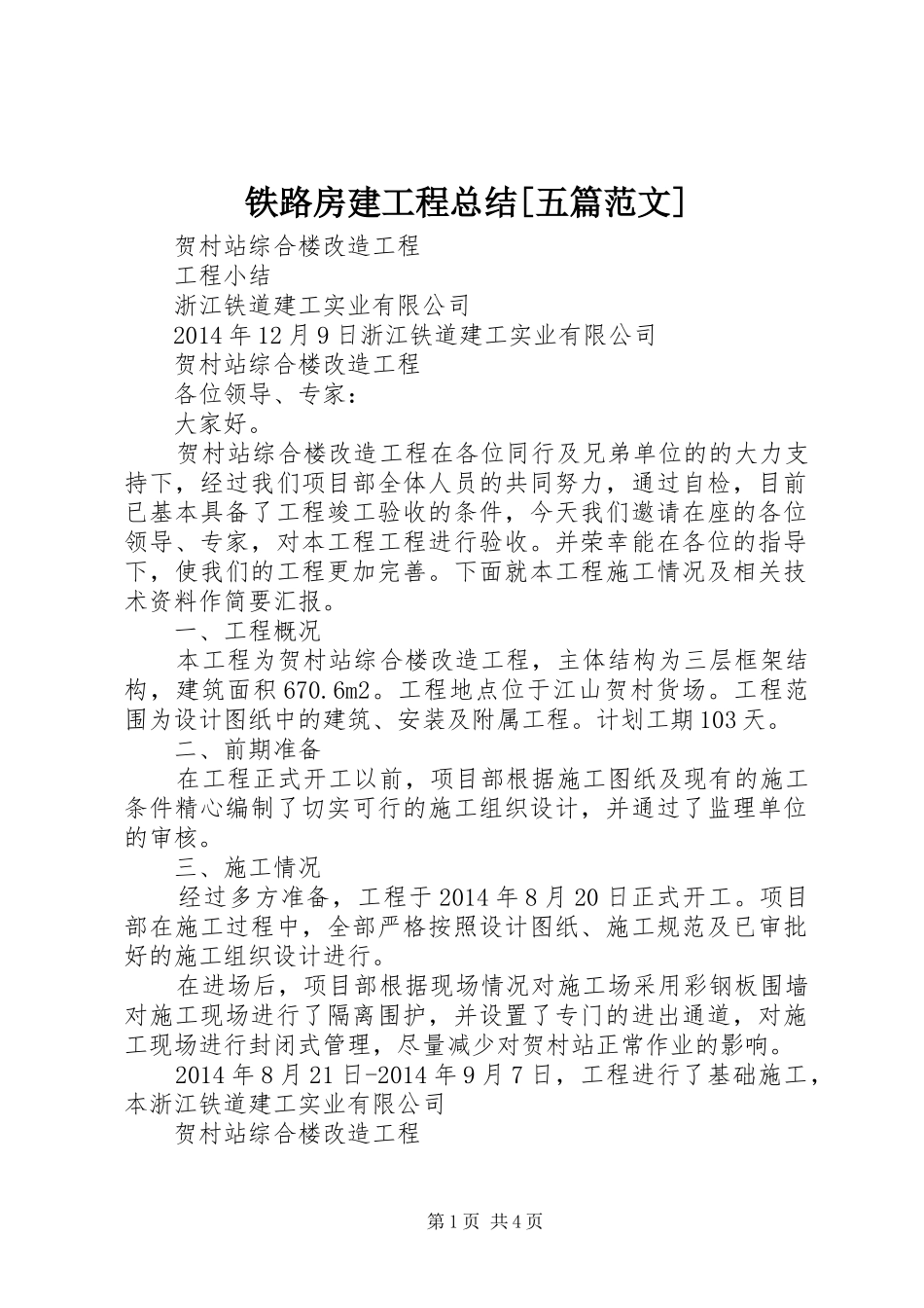 铁路房建工程总结[五篇范文]_第1页