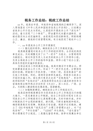 税务工作总结：税政工作总结