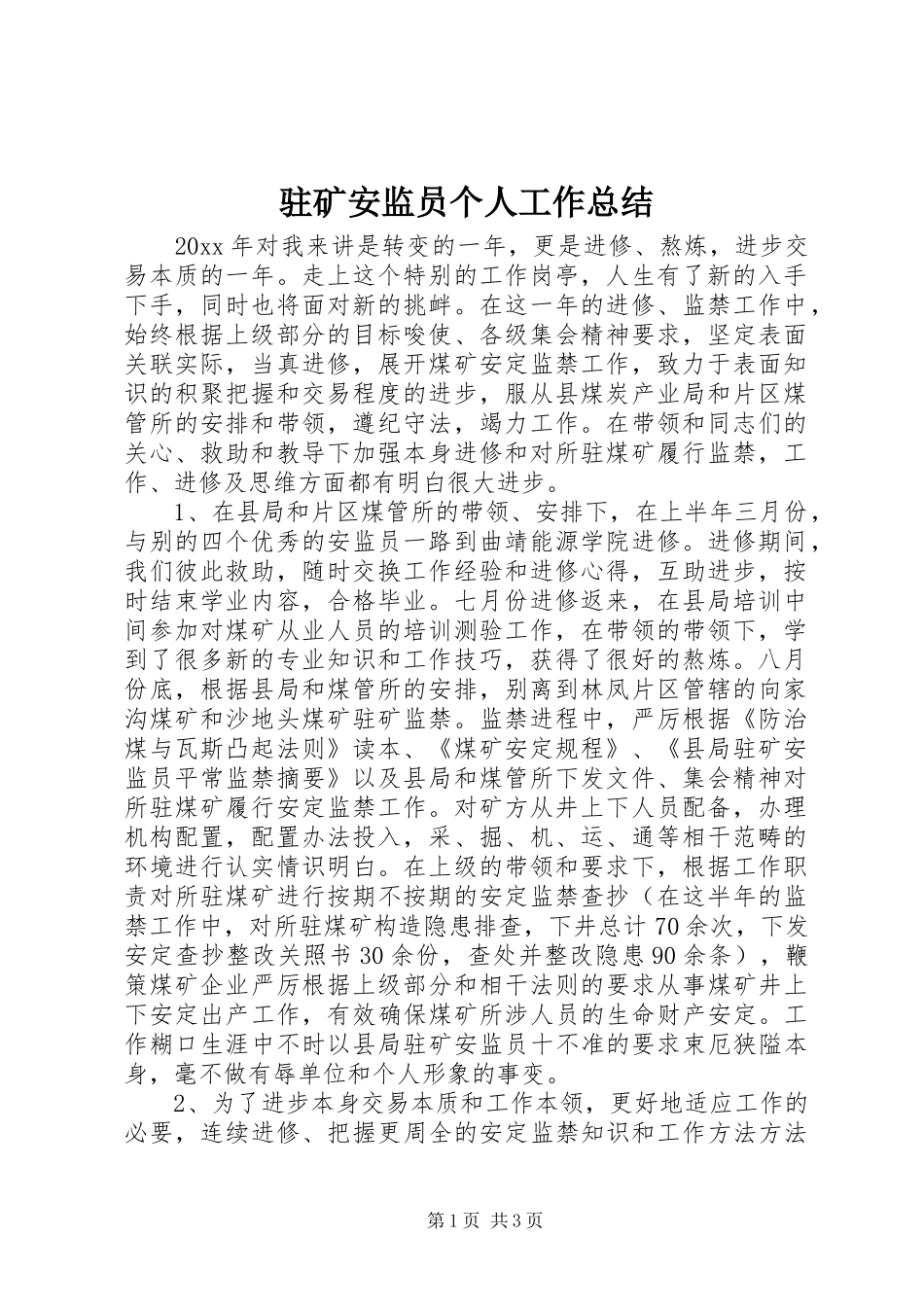 驻矿安监员个人工作总结_第1页