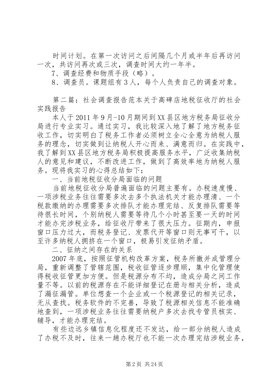 社会调查方案范本_第2页