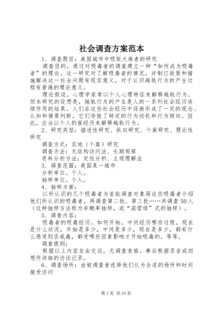 社会调查方案范本
