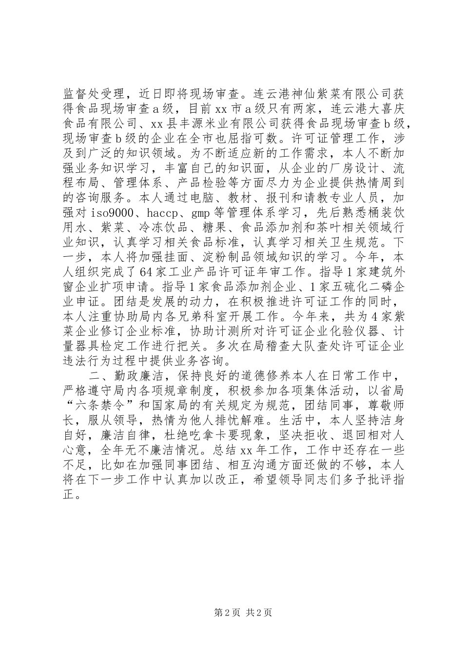 质监局个人总结_第2页