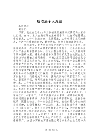 质监局个人总结