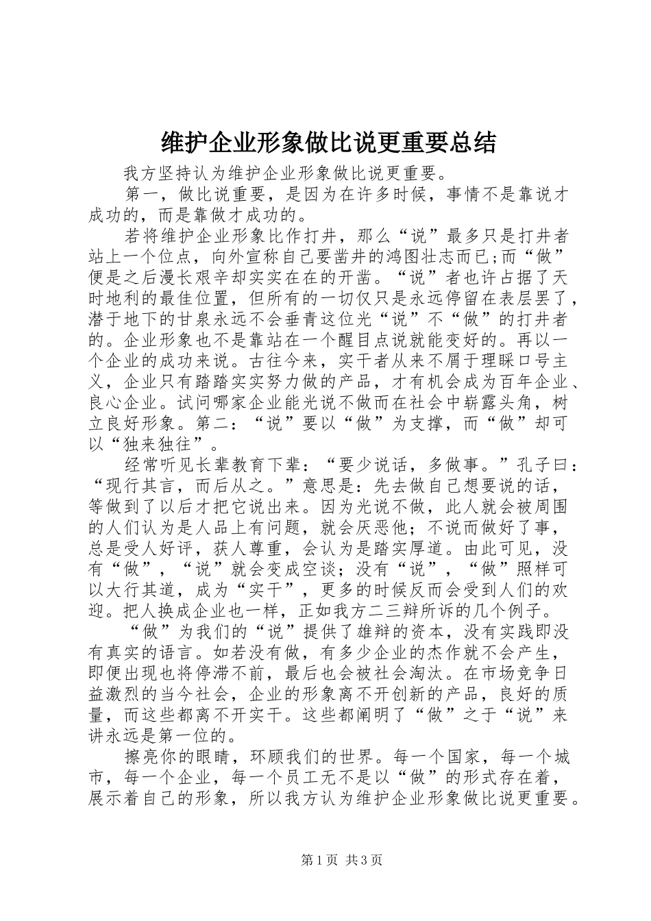 维护企业形象做比说更重要总结_第1页