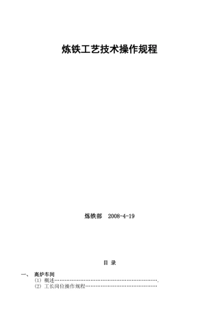 炼铁工艺技术操作规程汇编