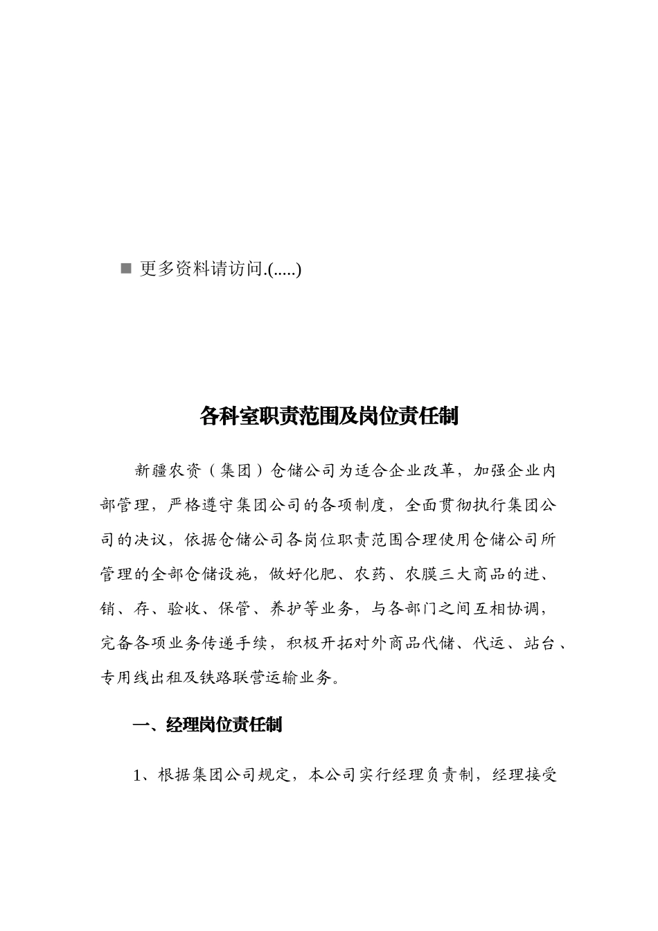 各科室岗位职责制度_第1页
