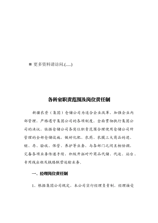 各科室岗位职责制度