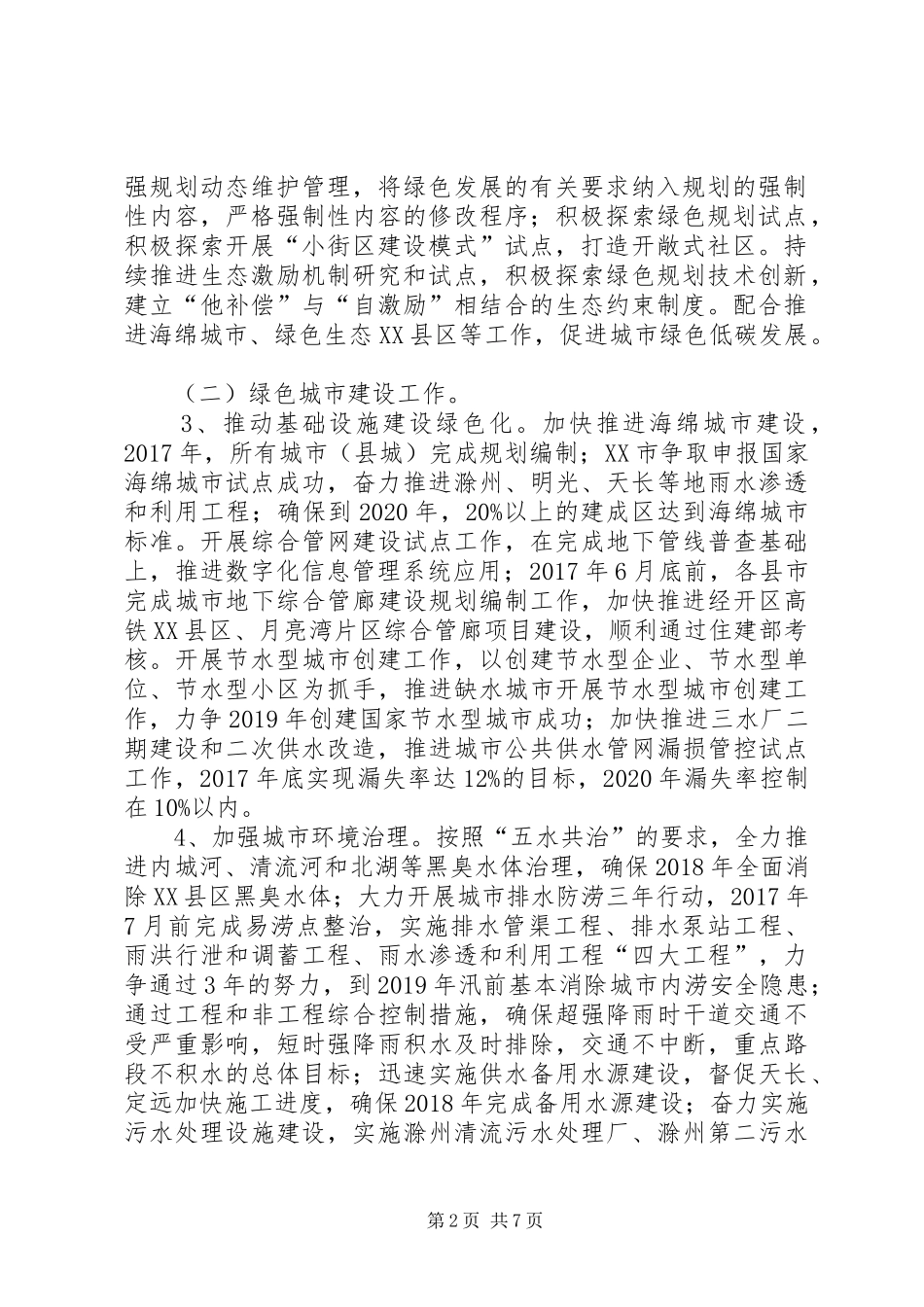 XX市推进城乡建设绿色发展六项重点行动工作实施方案_第2页