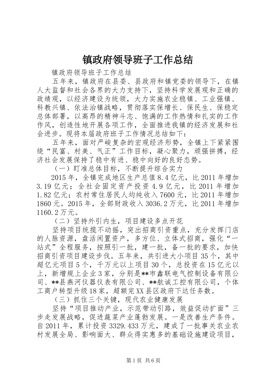 镇政府领导班子工作总结_第1页