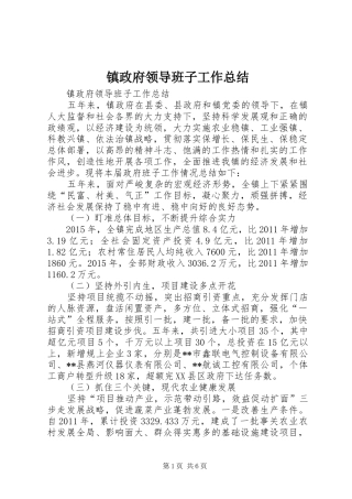 镇政府领导班子工作总结
